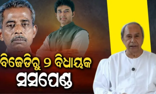 ବଡ଼ କାର୍ଯ୍ୟାନୁଷ୍ଠାନ : ୨ ଟାଣୁଆ ବିଧାୟକଙ୍କୁ ଦଳରୁ ସସ୍‌ପେଣ୍ଡ କଲା ବିଜେଡି