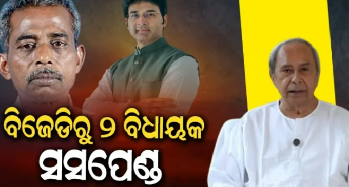 ବଡ଼ କାର୍ଯ୍ୟାନୁଷ୍ଠାନ : ୨ ଟାଣୁଆ ବିଧାୟକଙ୍କୁ ଦଳରୁ ସସ୍‌ପେଣ୍ଡ କଲା ବିଜେଡି