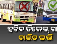 ନଗର ଉନ୍ନୟନ ମନ୍ତ୍ରୀଙ୍କ ବଡ଼ ଘୋଷଣା; ହଟିବ ଡିଜେଲ ଚାଳିତ ‘ଆମ ବସ୍‌’, ଏଣିକି ଗଡ଼ିବ କେବଳ ଇଭି ଗାଡ଼ି