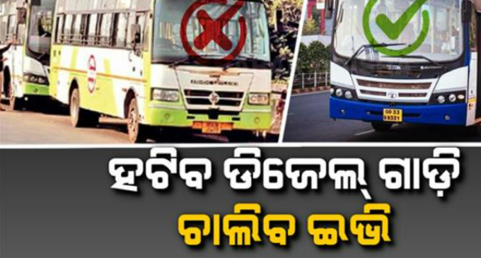 ନଗର ଉନ୍ନୟନ ମନ୍ତ୍ରୀଙ୍କ ବଡ଼ ଘୋଷଣା; ହଟିବ ଡିଜେଲ ଚାଳିତ ‘ଆମ ବସ୍‌’, ଏଣିକି ଗଡ଼ିବ କେବଳ ଇଭି ଗାଡ଼ି
