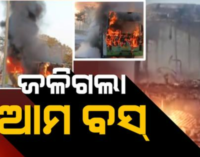 ରାଜଧାନୀରେ ଅଘଟଣ; ମଝିରାସ୍ତାରେ ହୁତୁ ହୁତୁ ହୋଇ ଜଳିଗଲା ଆମ ବସ୍