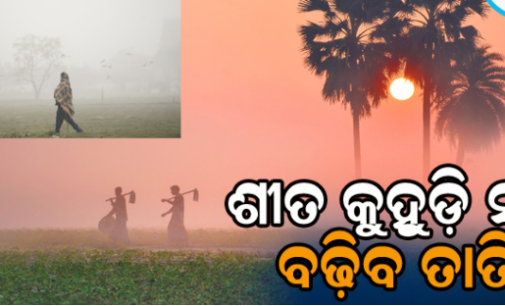 ଶୀତ, କୁହୁଡ଼ି ଭିତରେ ଖରାତାତିକୁ ଅନୁଭବ କରିବେ ଲୋକେ