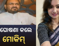 ସମର୍ଥକଙ୍କ ସହ ଆଲୋଚନା ପରେ ନିଷ୍ପତ୍ତି ନେଲେ ମୋକିମ୍, ମାର୍ଚ୍ଚ ସୁଦ୍ଧା କରିବେ ବଡ଼ ଘୋଷଣା