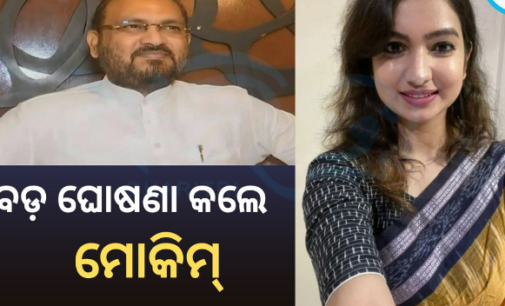 ସମର୍ଥକଙ୍କ ସହ ଆଲୋଚନା ପରେ ନିଷ୍ପତ୍ତି ନେଲେ ମୋକିମ୍, ମାର୍ଚ୍ଚ ସୁଦ୍ଧା କରିବେ ବଡ଼ ଘୋଷଣା