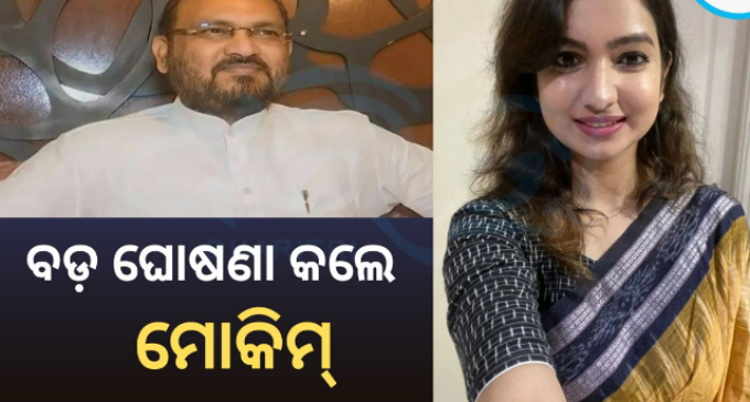 ସମର୍ଥକଙ୍କ ସହ ଆଲୋଚନା ପରେ ନିଷ୍ପତ୍ତି ନେଲେ ମୋକିମ୍, ମାର୍ଚ୍ଚ ସୁଦ୍ଧା କରିବେ ବଡ଼ ଘୋଷଣା