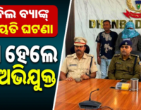 ବଡ଼ବିଲ ବ୍ୟାଙ୍କ୍ ସଶସ୍ତ୍ର ଡକାୟତି ଘଟଣା: ୨ ଗିରଫ, ୨୮୮ ଗ୍ରାମ ସୁନା ଅଳଙ୍କାର ଜବତ