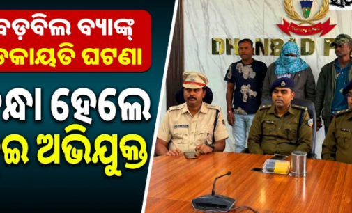 ବଡ଼ବିଲ ବ୍ୟାଙ୍କ୍ ସଶସ୍ତ୍ର ଡକାୟତି ଘଟଣା: ୨ ଗିରଫ, ୨୮୮ ଗ୍ରାମ ସୁନା ଅଳଙ୍କାର ଜବତ