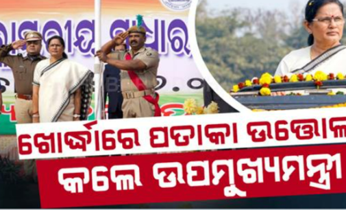 ଖୋର୍ଦ୍ଧା ଜିଲ୍ଲା ସ୍ତରୀୟ ୭୭ ତମ ସାଧାରଣତନ୍ତ୍ର ଦିବସ ମହାସମାରୋହରେ ପାଳିତ