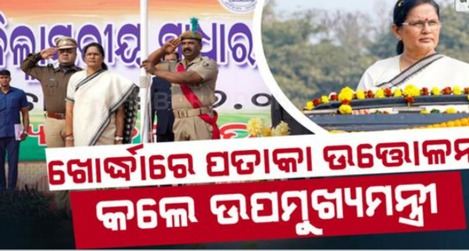 ଖୋର୍ଦ୍ଧା ଜିଲ୍ଲା ସ୍ତରୀୟ ୭୭ ତମ ସାଧାରଣତନ୍ତ୍ର ଦିବସ ମହାସମାରୋହରେ ପାଳିତ