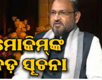 ମୋକିମ୍‌ଙ୍କ ବଡ଼ ଘୋଷଣା: ମାର୍ଚ୍ଚ ଶେଷ ସୁଦ୍ଧା ନୂଆ ଦଳ