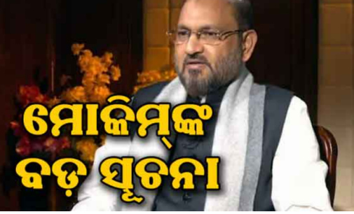 ମୋକିମ୍‌ଙ୍କ ବଡ଼ ଘୋଷଣା: ମାର୍ଚ୍ଚ ଶେଷ ସୁଦ୍ଧା ନୂଆ ଦଳ