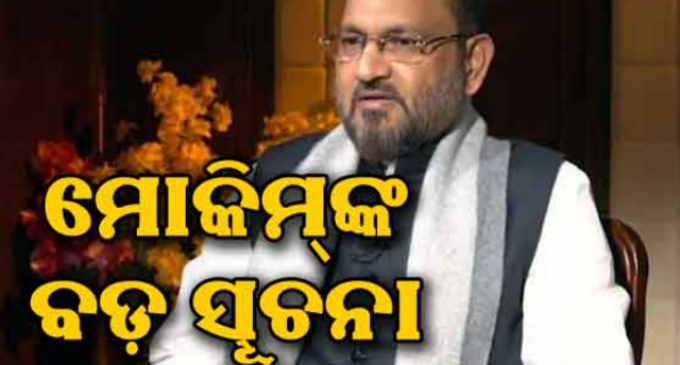 ମୋକିମ୍‌ଙ୍କ ବଡ଼ ଘୋଷଣା: ମାର୍ଚ୍ଚ ଶେଷ ସୁଦ୍ଧା ନୂଆ ଦଳ