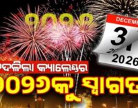 ଆଜିଠୁ ଆରମ୍ଭ ହୋଇଛି ନୂଆ କ୍ୟାଲେଣ୍ଡର; ବଦଳିଛି ବର୍ଷ ୨୦୨୫, ନୂଆ ଆଶା ନେଇ ଆସିଛି ନୂଆବର୍ଷ ୨୦୨୬