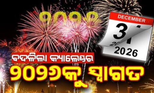 ଆଜିଠୁ ଆରମ୍ଭ ହୋଇଛି ନୂଆ କ୍ୟାଲେଣ୍ଡର; ବଦଳିଛି ବର୍ଷ ୨୦୨୫, ନୂଆ ଆଶା ନେଇ ଆସିଛି ନୂଆବର୍ଷ ୨୦୨୬