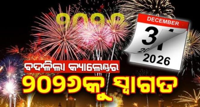 ଆଜିଠୁ ଆରମ୍ଭ ହୋଇଛି ନୂଆ କ୍ୟାଲେଣ୍ଡର; ବଦଳିଛି ବର୍ଷ ୨୦୨୫, ନୂଆ ଆଶା ନେଇ ଆସିଛି ନୂଆବର୍ଷ ୨୦୨୬