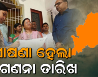 ଜନଗଣନା ପାଇଁ ଘୋଷଣା ହେଲା ତାରିଖ; ଏପ୍ରିଲ୍ ୧୬ରୁ ମେ ୧୫ ପର୍ଯ୍ୟନ୍ତ ରାଜ୍ୟରେ ପ୍ରଥମ ପର୍ଯ୍ୟାୟ ଜନଗଣନା