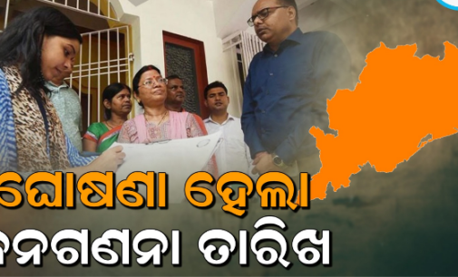 ଜନଗଣନା ପାଇଁ ଘୋଷଣା ହେଲା ତାରିଖ; ଏପ୍ରିଲ୍ ୧୬ରୁ ମେ ୧୫ ପର୍ଯ୍ୟନ୍ତ ରାଜ୍ୟରେ ପ୍ରଥମ ପର୍ଯ୍ୟାୟ ଜନଗଣନା