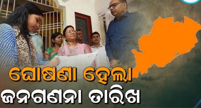 ଜନଗଣନା ପାଇଁ ଘୋଷଣା ହେଲା ତାରିଖ; ଏପ୍ରିଲ୍ ୧୬ରୁ ମେ ୧୫ ପର୍ଯ୍ୟନ୍ତ ରାଜ୍ୟରେ ପ୍ରଥମ ପର୍ଯ୍ୟାୟ ଜନଗଣନା