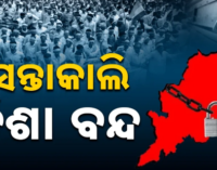 ଆସନ୍ତାକାଲି ଓଡ଼ିଶା ବନ୍ଦ, ନବ ନିର୍ମାଣ କୃଷକ ସଂଗଠନକୁ ସମର୍ଥନ କଲା କଂଗ୍ରେସ
