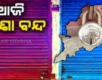 ଆଜି ୮ ଘଣ୍ଟିଆ ଓଡ଼ିଶା ବନ୍ଦ