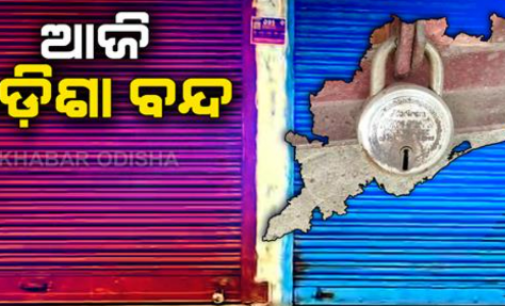 ଆଜି ୮ ଘଣ୍ଟିଆ ଓଡ଼ିଶା ବନ୍ଦ