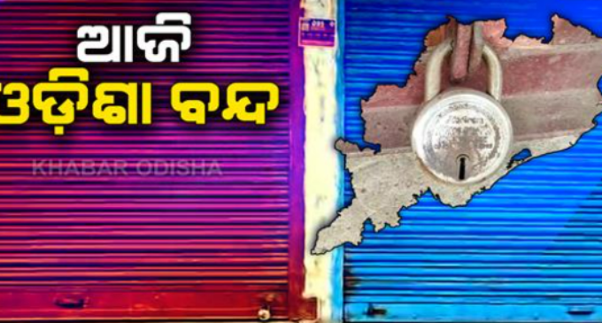 ଆଜି ୮ ଘଣ୍ଟିଆ ଓଡ଼ିଶା ବନ୍ଦ