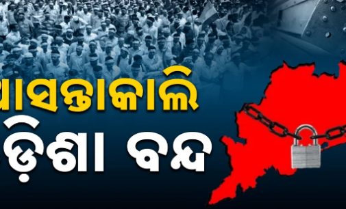 ଆସନ୍ତାକାଲି ଓଡ଼ିଶା ବନ୍ଦ, ନବ ନିର୍ମାଣ କୃଷକ ସଂଗଠନକୁ ସମର୍ଥନ କଲା କଂଗ୍ରେସ