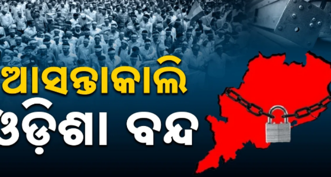 ଆସନ୍ତାକାଲି ଓଡ଼ିଶା ବନ୍ଦ, ନବ ନିର୍ମାଣ କୃଷକ ସଂଗଠନକୁ ସମର୍ଥନ କଲା କଂଗ୍ରେସ