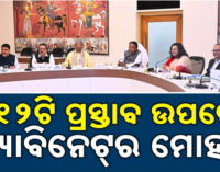 ଜିଲ୍ଲା ସଂସ୍କୃତି ଅଧିକାରୀ ସେବା ବର୍ଗର ପୁନର୍ଗଠନ, ପଦୋନ୍ନତି ସୁବିଧା ପ୍ରଦାନ ପ୍ରସ୍ତାବକୁ କ୍ୟାବିନେଟ୍ ମୋହର