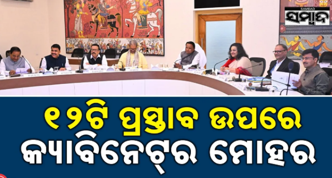 ଜିଲ୍ଲା ସଂସ୍କୃତି ଅଧିକାରୀ ସେବା ବର୍ଗର ପୁନର୍ଗଠନ, ପଦୋନ୍ନତି ସୁବିଧା ପ୍ରଦାନ ପ୍ରସ୍ତାବକୁ କ୍ୟାବିନେଟ୍ ମୋହର