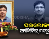 ଆଉ ନାହାନ୍ତି ସ୍ବନାମଧନ୍ୟ ସଂଗୀତ ନିର୍ଦ୍ଦେଶକ ତଥା ଗାୟକ ଅଭିଜିତ୍ ମଜୁମ୍‌ଦାର୍‌