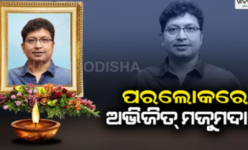 ଆଉ ନାହାନ୍ତି ସ୍ବନାମଧନ୍ୟ ସଂଗୀତ ନିର୍ଦ୍ଦେଶକ ତଥା ଗାୟକ ଅଭିଜିତ୍ ମଜୁମ୍‌ଦାର୍‌