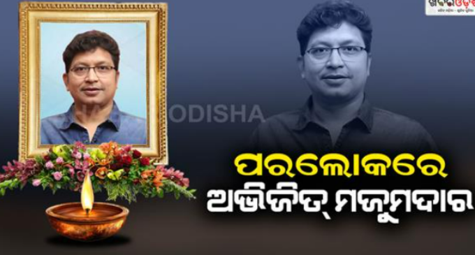 ଆଉ ନାହାନ୍ତି ସ୍ବନାମଧନ୍ୟ ସଂଗୀତ ନିର୍ଦ୍ଦେଶକ ତଥା ଗାୟକ ଅଭିଜିତ୍ ମଜୁମ୍‌ଦାର୍‌