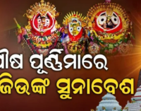 ଆଜି ପବିତ୍ର ପୌଷପୁର୍ଣ୍ଣିମା, ଶ୍ରୀମନ୍ଦିରରେ ଅନୁଷ୍ଠିତ ହେବ ଶ୍ରୀଜିଉଙ୍କ ଦେବାଭିଷେକ ନୀତି