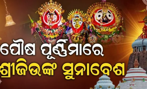 ଆଜି ପବିତ୍ର ପୌଷପୁର୍ଣ୍ଣିମା, ଶ୍ରୀମନ୍ଦିରରେ ଅନୁଷ୍ଠିତ ହେବ ଶ୍ରୀଜିଉଙ୍କ ଦେବାଭିଷେକ ନୀତି