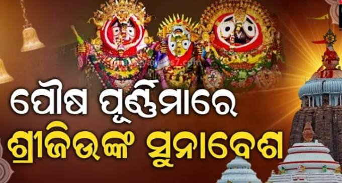 ଆଜି ପବିତ୍ର ପୌଷପୁର୍ଣ୍ଣିମା, ଶ୍ରୀମନ୍ଦିରରେ ଅନୁଷ୍ଠିତ ହେବ ଶ୍ରୀଜିଉଙ୍କ ଦେବାଭିଷେକ ନୀତି