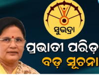 ଉପମୁଖ୍ୟମନ୍ତ୍ରୀଙ୍କ ବଡ ଘୋଷଣା; ଚଳିତ ସପ୍ତାହରେ ମିଳିବ ‘ସୁଭଦ୍ରା’ ଟଙ୍କା