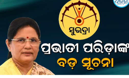 ଉପମୁଖ୍ୟମନ୍ତ୍ରୀଙ୍କ ବଡ ଘୋଷଣା; ଚଳିତ ସପ୍ତାହରେ ମିଳିବ ‘ସୁଭଦ୍ରା’ ଟଙ୍କା