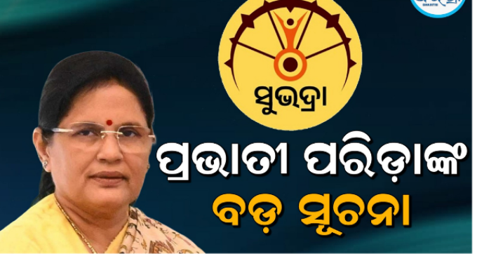 ଉପମୁଖ୍ୟମନ୍ତ୍ରୀଙ୍କ ବଡ ଘୋଷଣା; ଚଳିତ ସପ୍ତାହରେ ମିଳିବ ‘ସୁଭଦ୍ରା’ ଟଙ୍କା
