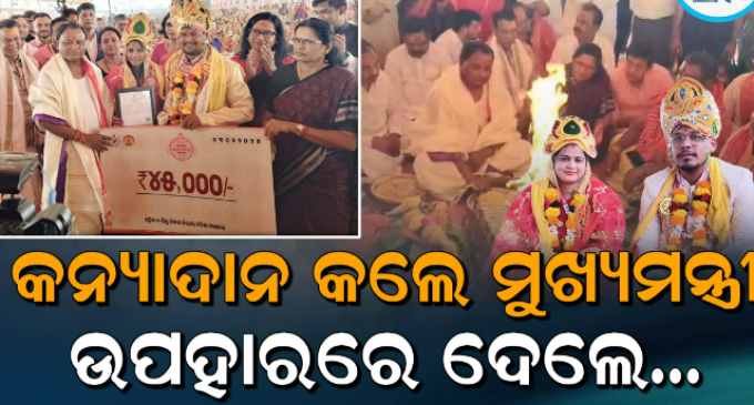 କନ୍ୟା ବିବାହ ଯୋଜନାର ଶୁଭାରମ୍ଭ; ଝିଅର ବାପା ହୋଇ ବାହାଘର କରାଇଲେ ମୁଖ୍ୟମନ୍ତ୍ରୀ, ୨୦୧ ନବଦମ୍ପତିଙ୍କୁ ଦେଲେ ଆଶୀର୍ବାଦ