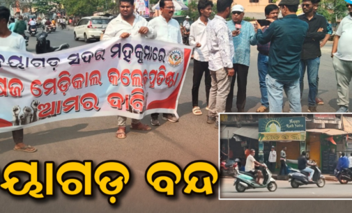 ୧୨ ଘଣ୍ଟିଆ ନୟାଗଡ ସହର ବଜାର ବନ୍ଦ, ମେଡିକାଲ କଲେଜ ସ୍ଥାପନ ଦାବିରେ ଆନ୍ଦୋଳନ
