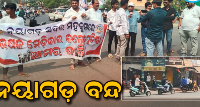 ୧୨ ଘଣ୍ଟିଆ ନୟାଗଡ ସହର ବଜାର ବନ୍ଦ, ମେଡିକାଲ କଲେଜ ସ୍ଥାପନ ଦାବିରେ ଆନ୍ଦୋଳନ