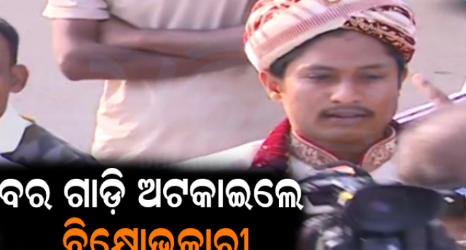 ବର ଫସିଗଲା ‘ବନ୍ଦ’ରେ, ହଙ୍ଗାମା ହୋଇଗଲା ଜୟଦେବ ବିହାରରେ