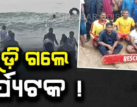 ସମୁଦ୍ରରେ ବୁଡ଼ି ଗଲେ ୩ ପର୍ଯ୍ୟଟକ, ଦେବଦୂତ ସାଜିଲେ ଉଦ୍ଧାରକରୀ ଦଳ