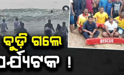 ସମୁଦ୍ରରେ ବୁଡ଼ି ଗଲେ ୩ ପର୍ଯ୍ୟଟକ, ଦେବଦୂତ ସାଜିଲେ ଉଦ୍ଧାରକରୀ ଦଳ
