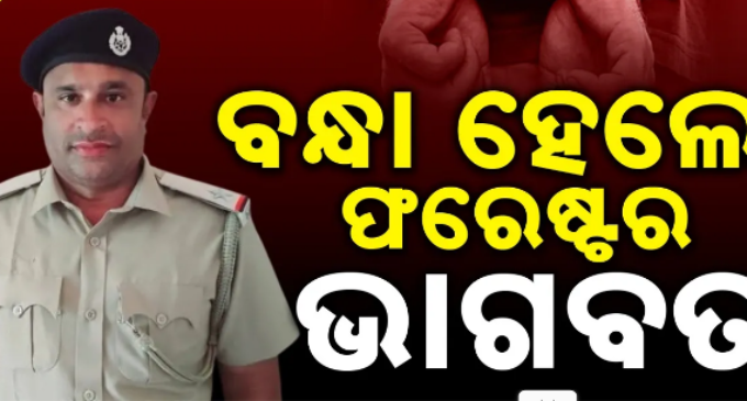 ଭବାନୀପାଟଣା ଫରେଷ୍ଟର ତଥା ବହୁ ବେନାମୀ ଗାଡ଼ିର ମାଲିକ ଭାଗବତ ଭୂଷଣ ବେହେରାଙ୍କୁ ଗିରଫ କଲା ଭିଜିଲାନ୍ସ