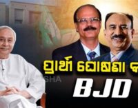 ସନ୍ତୃପ୍ତ ମିଶ୍ରଙ୍କୁ ଦଳୀୟ ପ୍ରାର୍ଥୀ କଲା ବିଜେଡି, ଡାକ୍ତର ଦତ୍ତେଶ୍ବର ହୋତା କମନ୍ କ୍ୟାଣ୍ଡି‌ଡେଟ୍