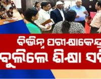 ମାଟ୍ରିକ୍ ପରୀକ୍ଷା ପରିଚାଳନା ତଦାରଖ କଲେ ଗଣଶିକ୍ଷା ଶାସନ ସଚିବ