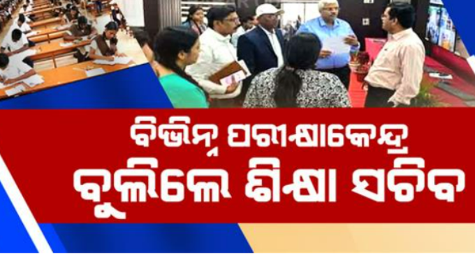 ମାଟ୍ରିକ୍ ପରୀକ୍ଷା ପରିଚାଳନା ତଦାରଖ କଲେ ଗଣଶିକ୍ଷା ଶାସନ ସଚିବ