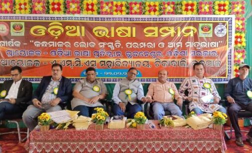 “କନ୍ଧମାଳର ଲୋକ ସଂସ୍କୃତି, ପରମ୍ପରା ଓ ଆମ ମାତୃଭାଷା” : ରାଜ୍ୟସ୍ତରୀୟ ଓଡ଼ିଆ ଭାଷା ସମ୍ପାନ କାର୍ଯ୍ୟକ୍ରମ ଅନୁଷ୍ଠିତ